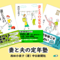 「妻と夫の定年塾」アイキャッチ画像