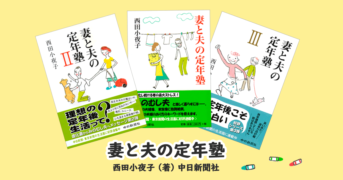 「妻と夫の定年塾」アイキャッチ画像