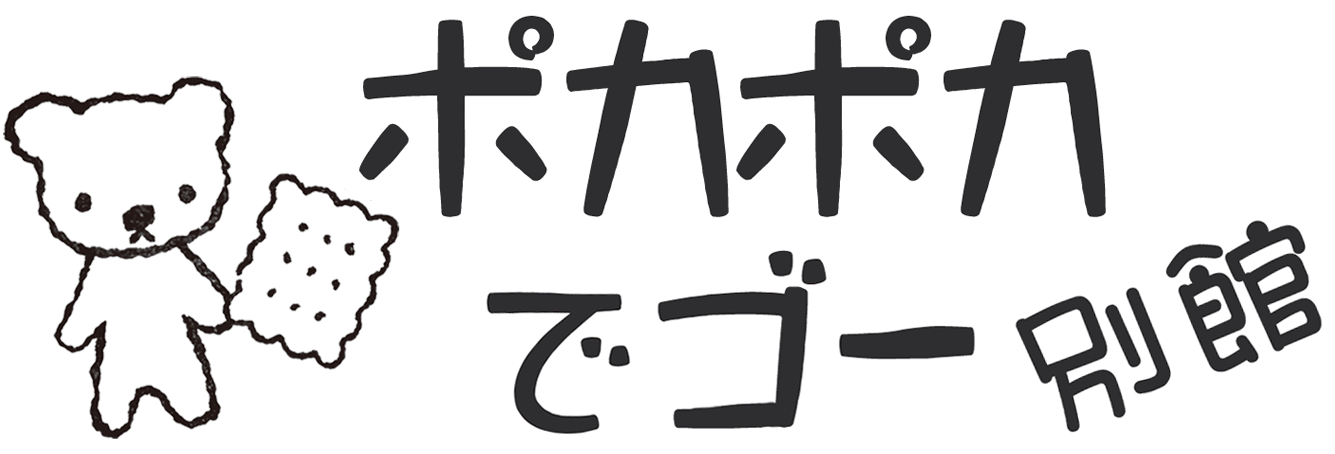 ポカポカでゴー別館