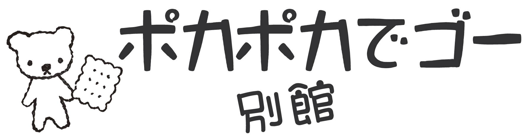 ポカポカでゴー別館