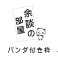 【ポカポカでゴー別館】パンダのイラスト入り枠アイキャッチ画像