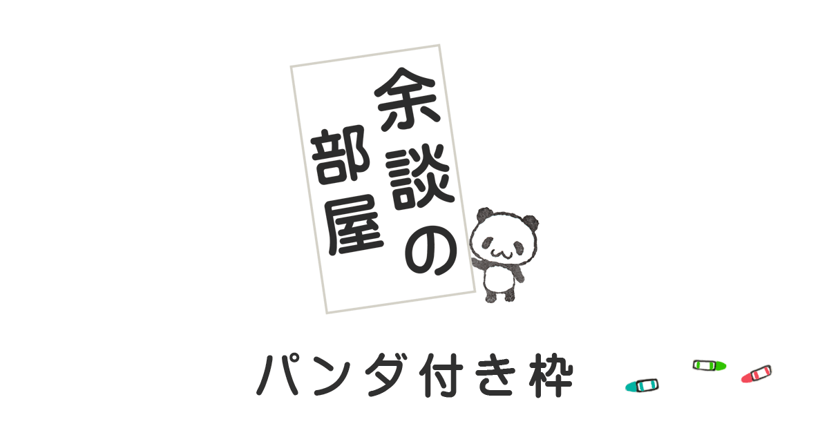 【ポカポカでゴー別館】パンダのイラスト入り枠アイキャッチ画像