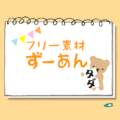 【フリー素材ずーあん】のトップページ用アイキャッチ画像