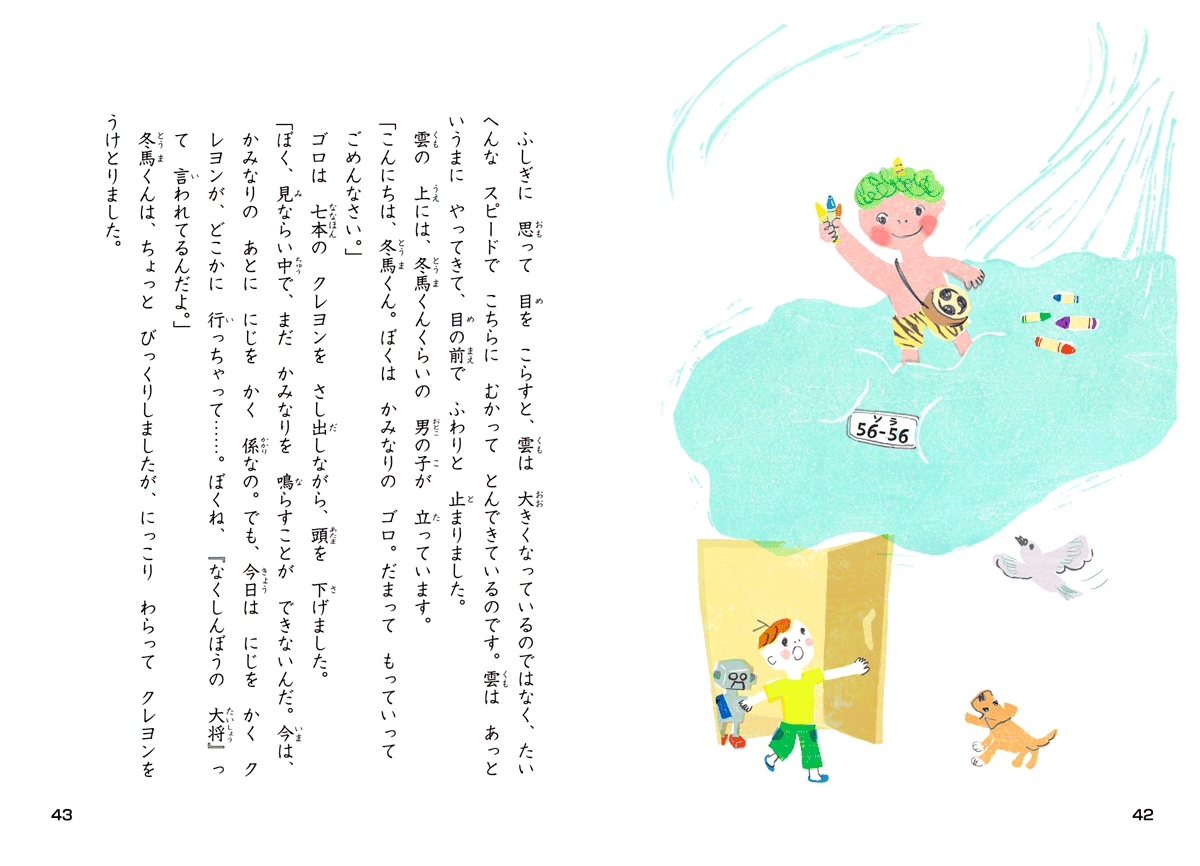 あいち・読書タイム文庫（愛知県教育振興会）鬼の子どもが雲に乗っているイラスト