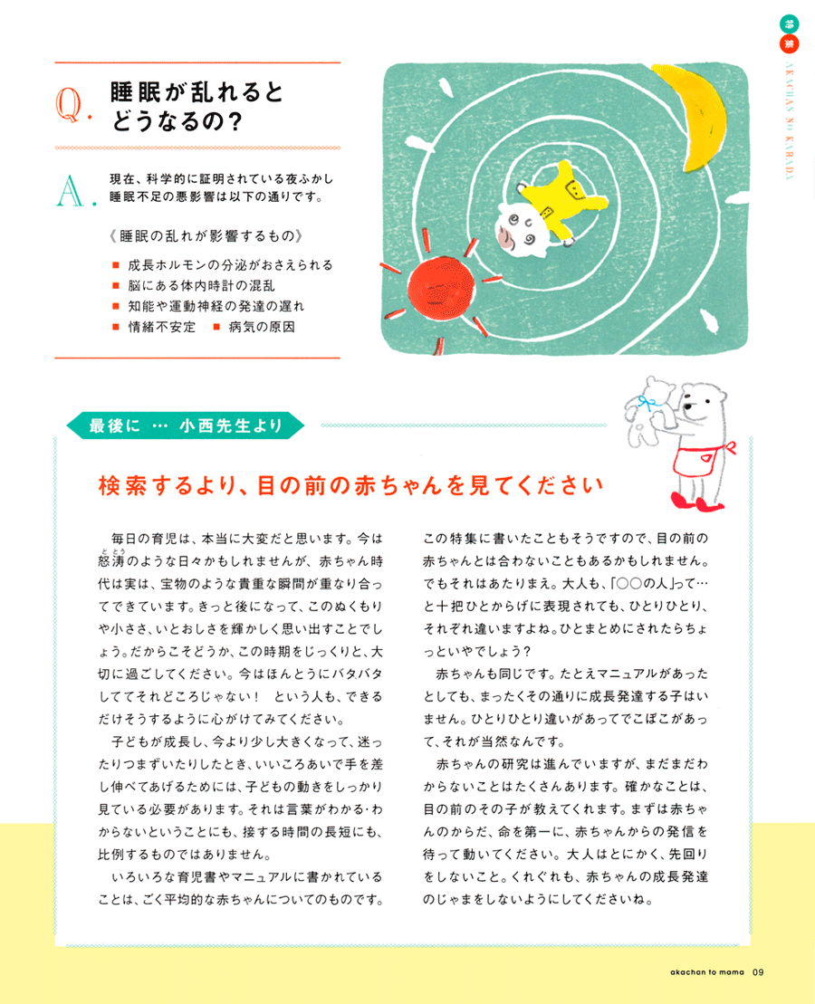 「赤ちゃんとママ」2017年10月号　睡眠が乱れた赤ちゃんのイラスト