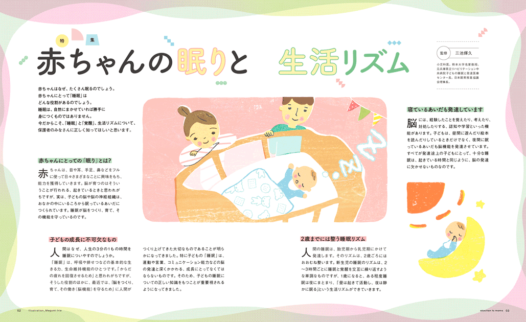 「赤ちゃんとママ」2019年6月号　赤ちゃんの眠りと生活リズムイラスト