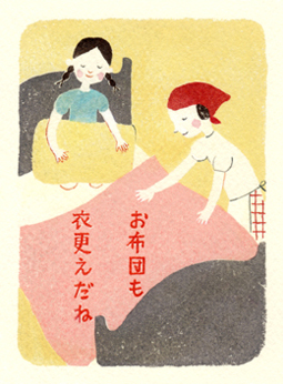 「みんな、げんき？」2004年夏号（DHC）夏掛け布団に交換するイラスト