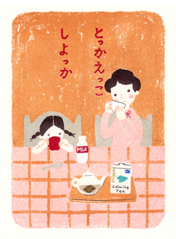 「みんな、げんき？」2004年夏号（DHC）寝る前にハーブティーとミルクを飲んでいる親子のイラスト