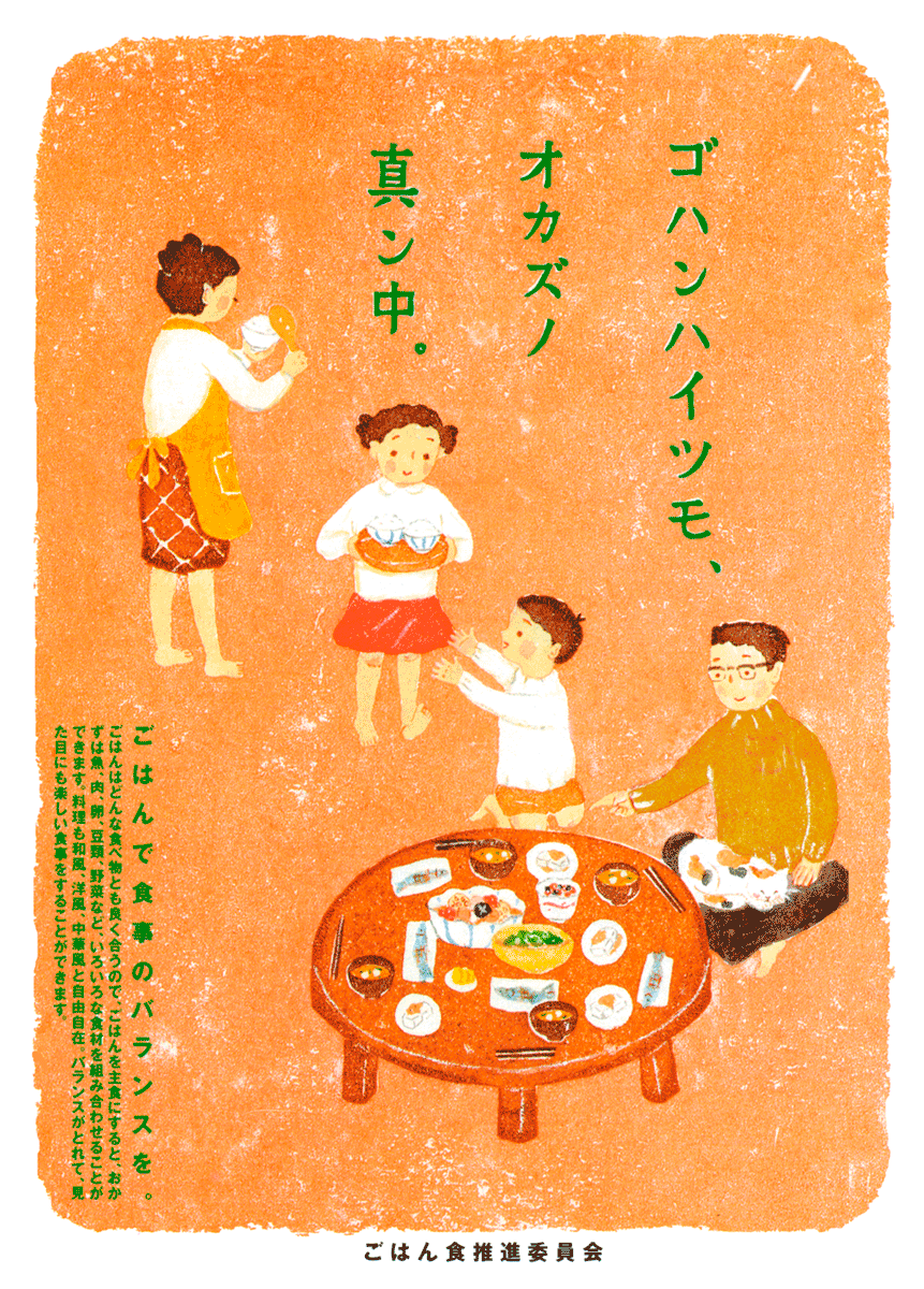 ご飯食推進委員会　雑誌広告