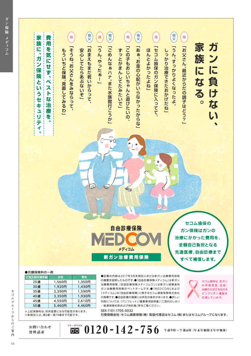 「セコムライフ」2017夏号　イラスト