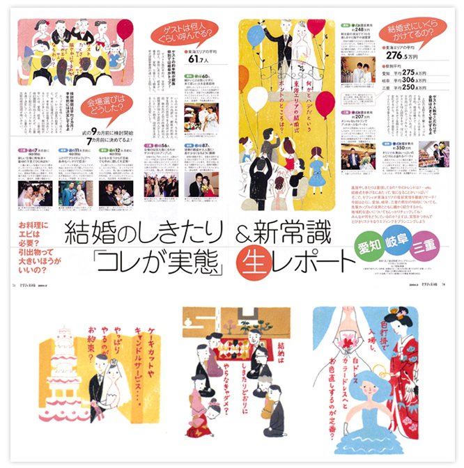 「ゼクシィ 東海版」2004年8月号（リクルート）挿絵