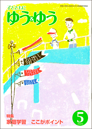 「子とともに　ゆう＆ゆう」（愛知県教育振興会）2009年5月号画像
