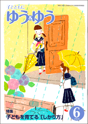 「子とともに　ゆう＆ゆう」（愛知県教育振興会）2009年6月号画像