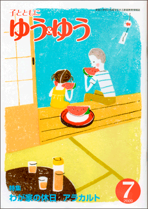 「子とともに　ゆう＆ゆう」（愛知県教育振興会）2009年7月号画像