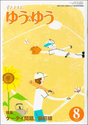 「子とともに　ゆう＆ゆう」（愛知県教育振興会）2009年8月号画像