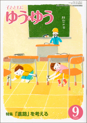 「子とともに　ゆう＆ゆう」（愛知県教育振興会）2009年9月号画像