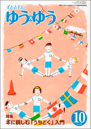 「子とともに　ゆう＆ゆう」（愛知県教育振興会）2009年10月号画像