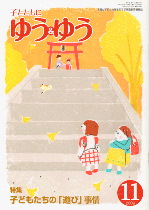 「子とともに　ゆう＆ゆう」（愛知県教育振興会）2009年11月号画像