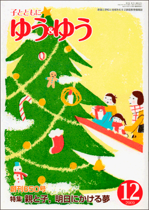 「子とともに　ゆう＆ゆう」（愛知県教育振興会）2009年12月号画像