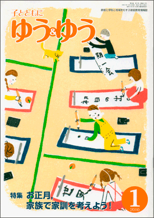 「子とともに　ゆう＆ゆう」（愛知県教育振興会）2010年1月号画像