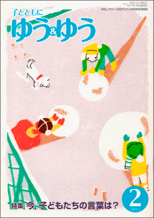 「子とともに　ゆう＆ゆう」（愛知県教育振興会）2010年2月号画像