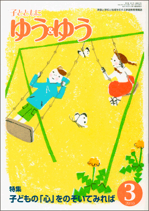 「子とともに　ゆう＆ゆう」（愛知県教育振興会）2010年3月号画像