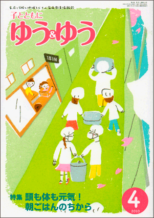 「子とともに　ゆう＆ゆう」（愛知県教育振興会）2010年4月号画像