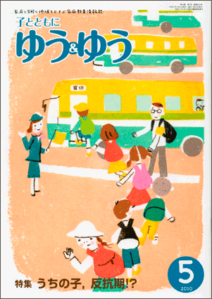 「子とともに　ゆう＆ゆう」（愛知県教育振興会）2010年5月号画像