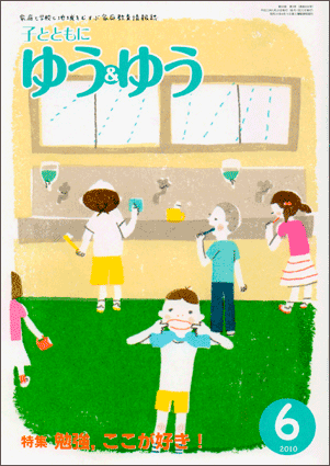 「子とともに　ゆう＆ゆう」（愛知県教育振興会）2010年6月号画像