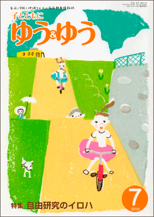「子とともに　ゆう＆ゆう」（愛知県教育振興会）2010年7月号画像