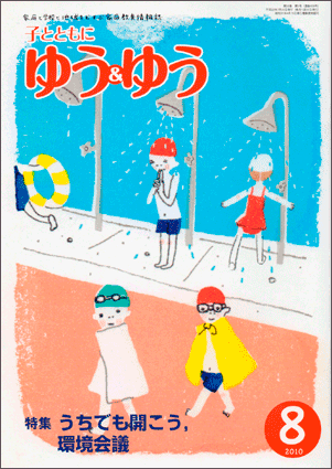 「子とともに　ゆう＆ゆう」（愛知県教育振興会）2010年8月号画像