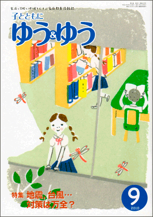 「子とともに　ゆう＆ゆう」（愛知県教育振興会）2010年9月号画像