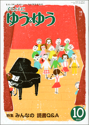 「子とともに　ゆう＆ゆう」（愛知県教育振興会）2010年10月号画像
