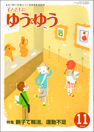 「子とともに　ゆう＆ゆう」（愛知県教育振興会）2010年11月号画像