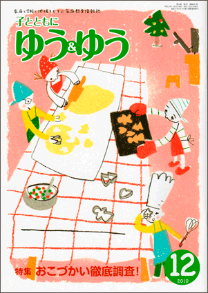 「子とともに　ゆう＆ゆう」（愛知県教育振興会）2010年12月号画像