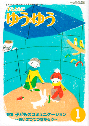 「子とともに　ゆう＆ゆう」（愛知県教育振興会）2011年1月号画像