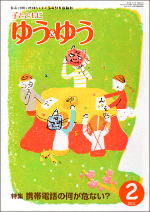 「子とともに　ゆう＆ゆう」（愛知県教育振興会）2011年2月号画像