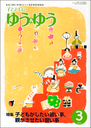 「子とともに　ゆう＆ゆう」（愛知県教育振興会）2011年3月号画像