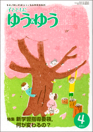 「子とともに　ゆう＆ゆう」（愛知県教育振興会）2011年4月号画像