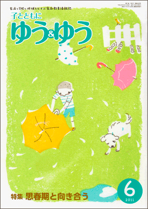 「子とともに　ゆう＆ゆう」（愛知県教育振興会）2011年6月号画像