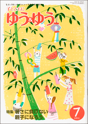 「子とともに　ゆう＆ゆう」（愛知県教育振興会）2011年7月号画像