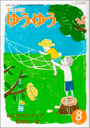 「子とともに　ゆう＆ゆう」（愛知県教育振興会）2011年8月号画像
