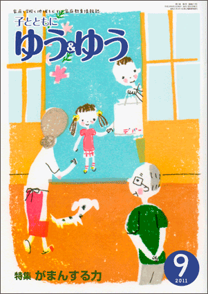 「子とともに　ゆう＆ゆう」（愛知県教育振興会）2011年9月号画像