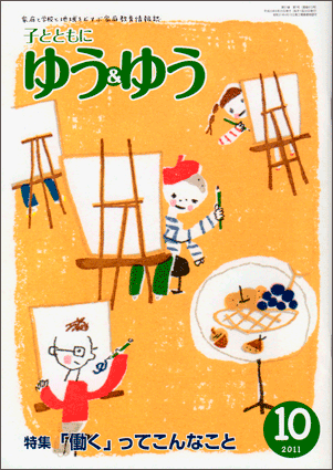 「子とともに　ゆう＆ゆう」（愛知県教育振興会）2011年10月号画像