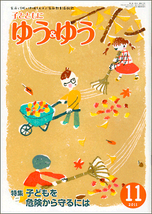 「子とともに　ゆう＆ゆう」（愛知県教育振興会）2011年11月号画像