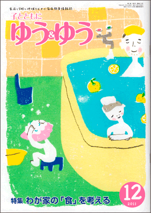 「子とともに　ゆう＆ゆう」（愛知県教育振興会）2011年12月号画像