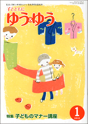 「子とともに　ゆう＆ゆう」（愛知県教育振興会）2012年1月号画像