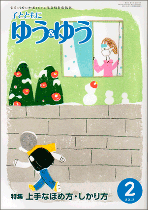 「子とともに　ゆう＆ゆう」（愛知県教育振興会）2012年2月号画像