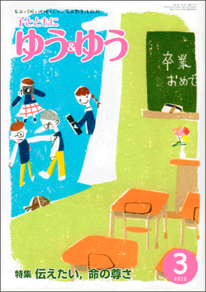 「子とともに　ゆう＆ゆう」（愛知県教育振興会）2012年3月号画像