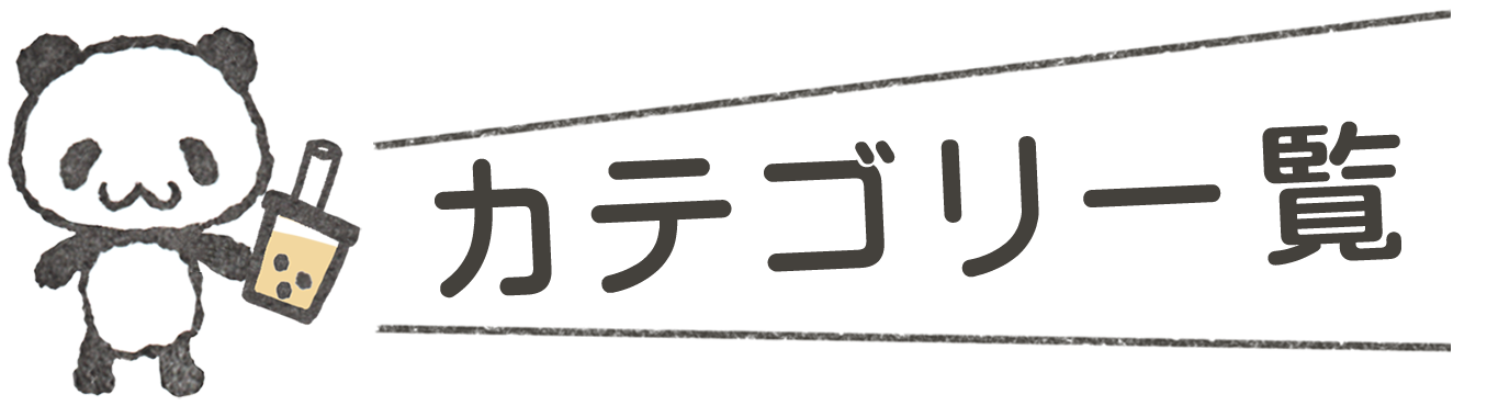 タピオカミルクティーを持ったパンダのイラスト